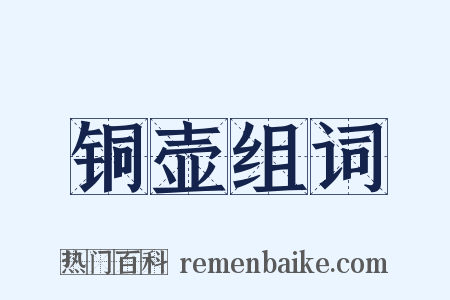 铜壶组词是什么意思的图片
